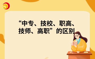 “中专、技校、职高、技师、高职”的区别