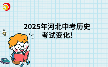2025年河北中考历史考试变化!