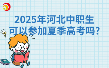 2025年河北中职生可以参加夏季高考吗?
