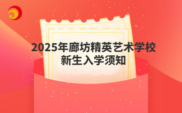 2025年廊坊精英艺术学校新生入学须知