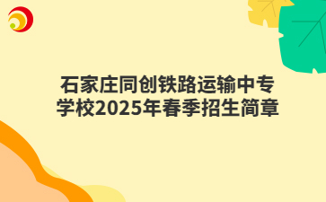 石家庄同创铁路运输中专学校2025年春季招生简章