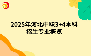 2025年河北中职3+4本科招生专业概览