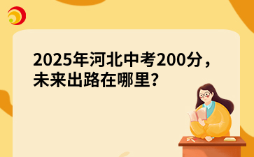 2025年河北中考200分，未来出路在哪里？