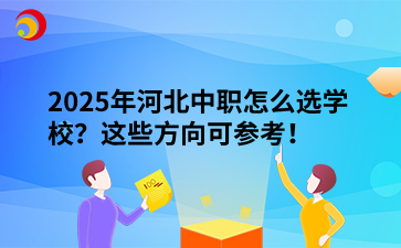 2025年河北中职怎么选学校？这些方向可参考！