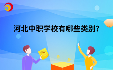 河北中职学校有哪些类别?