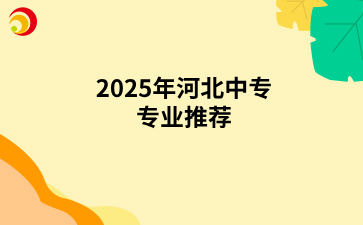 2025年河北中专专业推荐