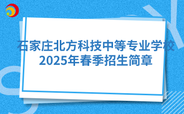 石家庄北方科技中等专业学校2025年春季招生简章