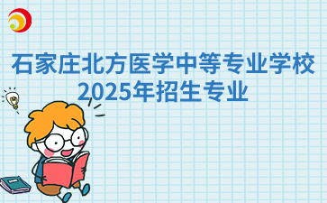 石家庄北方医学中等专业学校2025年招生专业