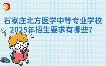 石家庄北方医学中等专业学校2025年招生要求有哪些？