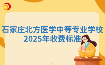 石家庄北方医学中等专业学校2025年收费标准