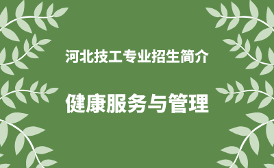 河北技工专业健康服务与管理招生情况（2024年更新版）