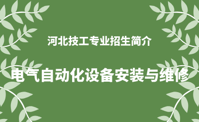 河北技工专业电气自动化设备安装与维修招生情况（2024年更新版）