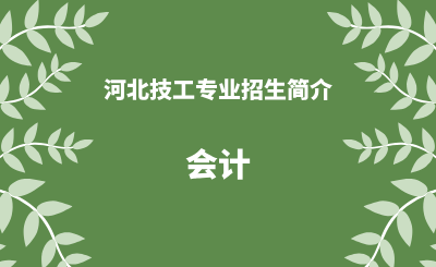 河北技工会计专业招生情况（2024年更新版）
