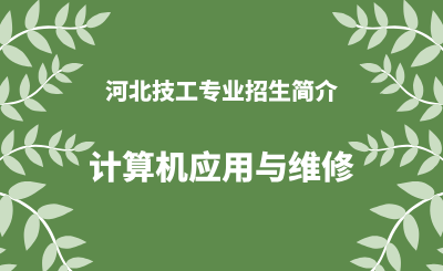 河北技工专业计算机应用与维修招生情况（2024年更新版）