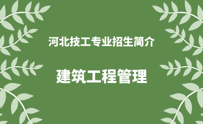 河北技工专业建筑工程管理招生情况（2024年更新版）