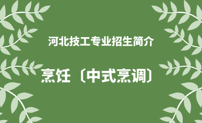 河北技工专业烹饪〔中式烹调〕招生情况（2024年更新版）