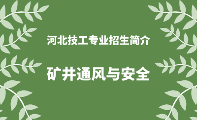 河北技工专业矿井通风与安全招生情况（2024年更新版）
