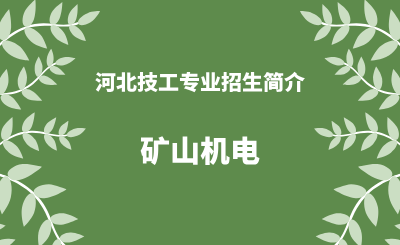 河北技工专业矿山机电招生情况（2024年更新版）
