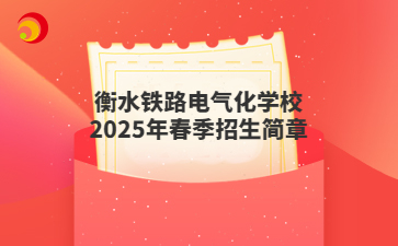 衡水铁路电气化学校2025年春季招生简章