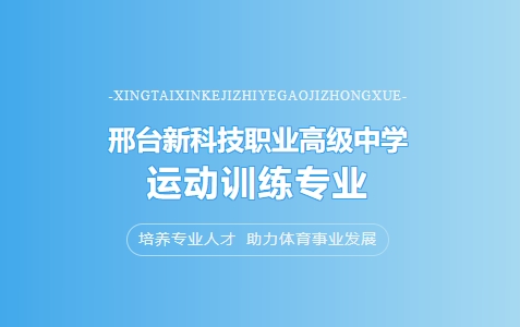 邢台新科技职业高级中学运动训练专业招生中