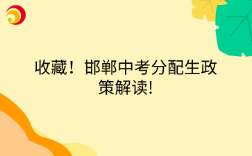 收藏！邯郸中考分配生政策解读!