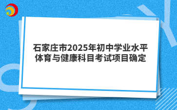 石家庄市2025年初中学业水平体育与健康科目考试项目确定