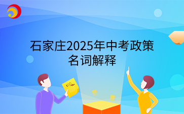 石家庄2025年中考政策名词解释.png