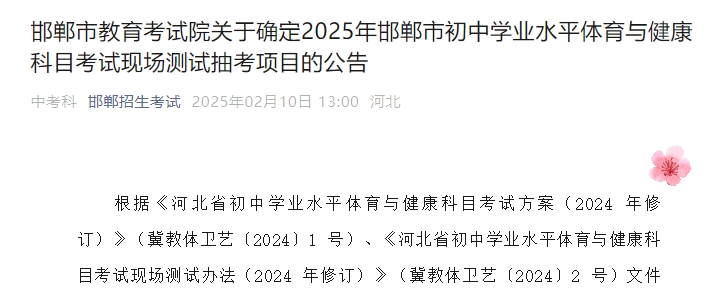 邯郸市教育考试院关于确定2025年邯郸市初中学业水平体育与健康科目考试现场测试抽考项目的公告
