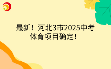 最新！河北3市2025中考体育项目确定！