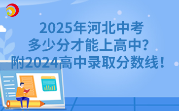 2025年河北中考多少分才能上高中？附2024高中录取分数线！