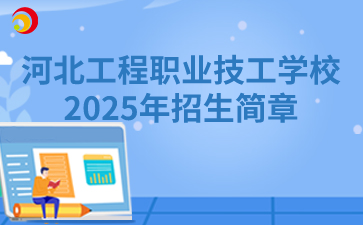 河北工程职业技工学校2025年招生简章