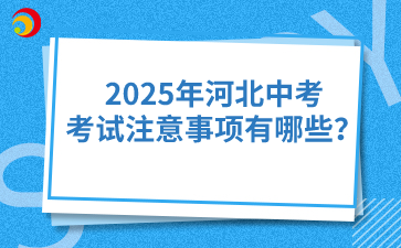 2025年河北中考考试注意事项有哪些？