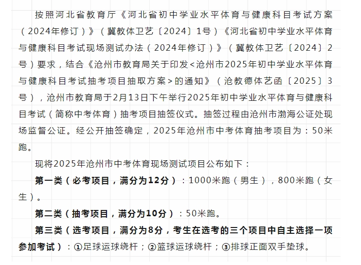 【公告公示】2025年沧州市中考体育项目确定！