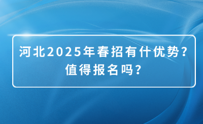 河北2025年春招有什么优势？值得报名吗？