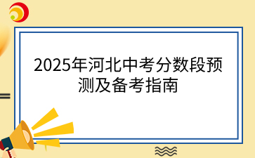 2025年河北中考分数段预测及备考指南