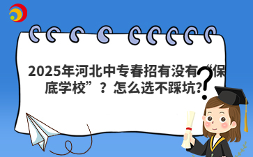 2025年河北中专春招有没有“保底学校”？怎么选不踩坑？