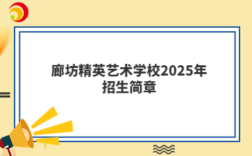廊坊精英艺术学校2025年招生简章