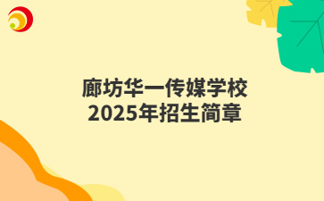 廊坊华一传媒学校2025年招生简章