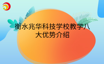 衡水兆华科技学校教学八大优势介绍