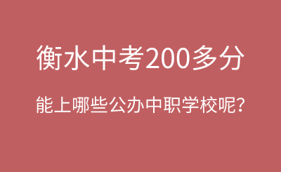 2025年衡水中考不到200分能上哪些公办中职学校呢？