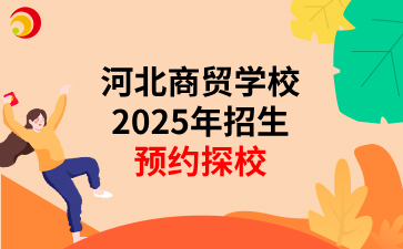 河北商贸学校2025年招生简章