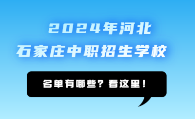 石家庄中职 