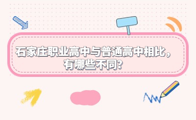 石家庄职业高中与普通高中相比，有哪些不同？
