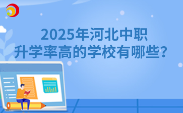2025年河北中职升学率高的学校有哪些？