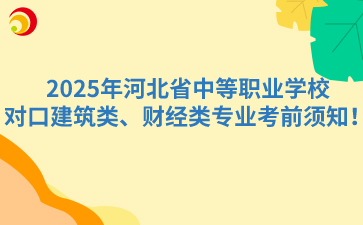 2025年河北省中等职业学校对口建筑类、财经类专业考前须知！