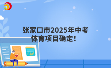 张家口市2025年中考体育项目确定！