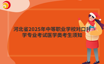 河北省2025年中等职业学校对口升学专业考试医学类考生须知