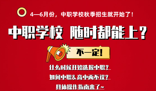 事关升学 | 什么时候开始选报中职学校？随时都能上吗？