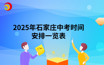 2025年石家庄中考时间安排一览表