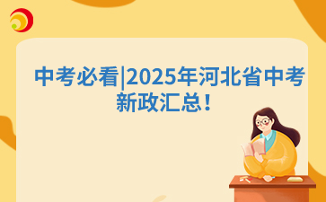 中考必看|2025年河北省中考新政汇总！